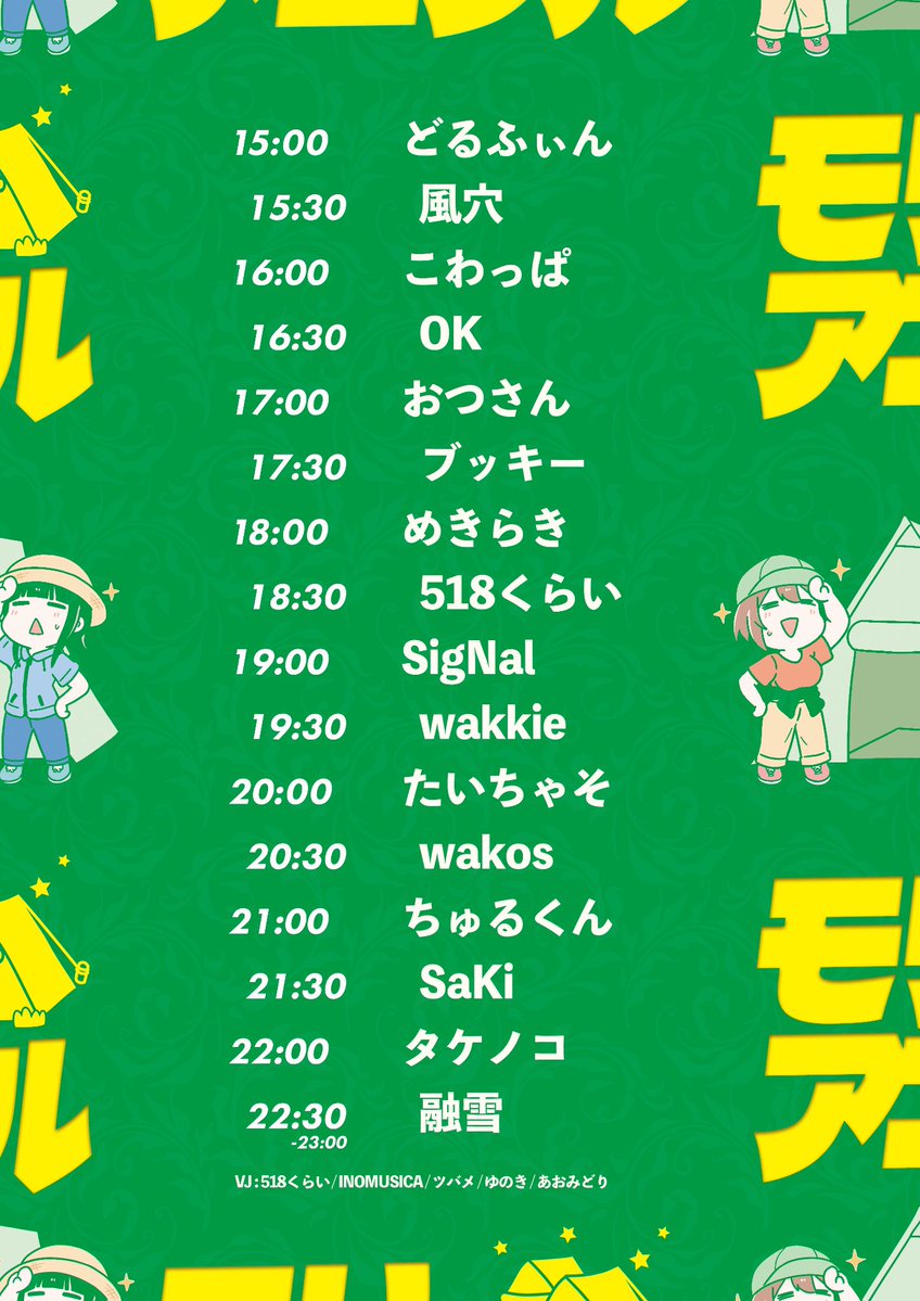 【タイムテーブル公開されました！】
いよいよ明後日となりました！自分は21:30からです！まだまだ参加お待ちしてます！GWのエクストラターン皆さんで盛り上がりましょう！💃

⚠️注意⚠️夜は大変冷え込む可能性がありますので、ご注意ください！
twipla.jp/events/722480
#モリアニクル