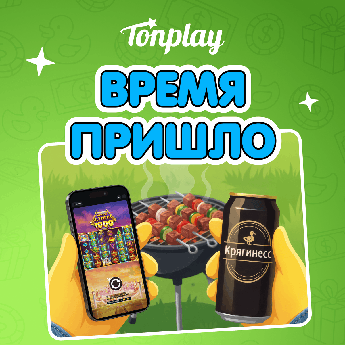 TonPlay_Games's tweet photo. Жарим или еще или пока еще ждем? 😉 https://t.co/lW6ZvzaqEd