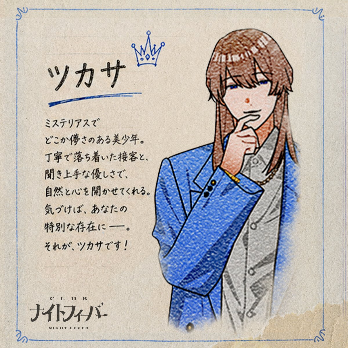 当店のホストのプロフィールを紹介します🌹 🩵ツカサ 年齢：26歳 誕生