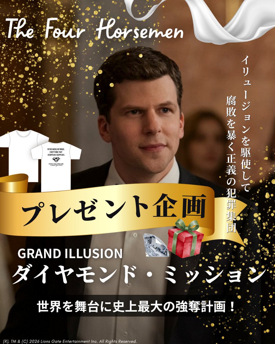 🎩プレゼントキャンペーン🎩

スーパーイリュージョニスト集団“フォー・ホースメン”が再始動――
史上最高価値の“ハート”ダイヤを巡る、世界規模の強奪劇が開幕💎
新作映画『グランド・イリュージョン／ダイヤモンド・ミッション』公開を記念して、オリジナルTシャツを3名様にプレゼント！

【応募方法】