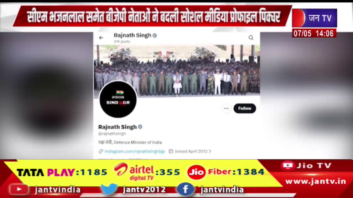 JANTV2012's tweet photo. ऑपरेशन सिंदूर की पहली वर्षगांठ, सीएम भजनलाल समेत बीजेपी नेताओ ने बदली मीडिया प्रोफाइल पिक्चर | JAN TV
https://t.co/XbMMXMjENY
#operationsindoor #bhajanlalsharma #bjp #rajasthan #anniversary #socialmedia #profilepicture #patriotism #indianarmy #nationalsecurity #partyleaders #indiapolitics #breakingnews #newsupdate #trendingnews #latestnews @RajCMO @DIPRRajasthan @BhajanlalBjp @BJP4India @BJP4Rajasthan #Jantv_vkj
