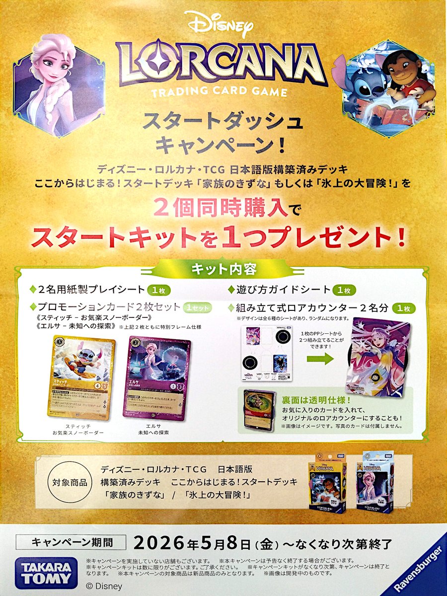 5/8発売 #ディズニーロルカナ ここからはじめる！スタートデッキ 氷上