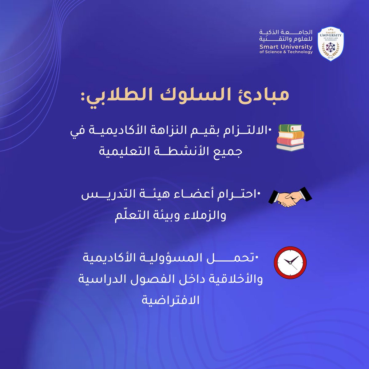 SUST_Media's tweet photo. السلوك الراقي يصنع بيئة تعليمية أفضل للجميع 

Great learning starts with respect, responsibility and integrity💯

#الجامعة_الذكية_للعلوم_والتقنية
#SUST https://t.co/01hquTSVF9