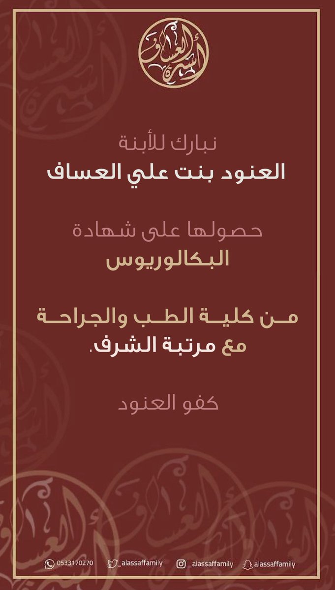 alassaffamily_'s tweet photo. الف مبروك …
نبارك للأبنة العنود بنت علي العساف حصولها على شهادة 
البكالوريوس من كلية الطب والجراحة مع مرتبة الشرف https://t.co/2oUJupJbCl