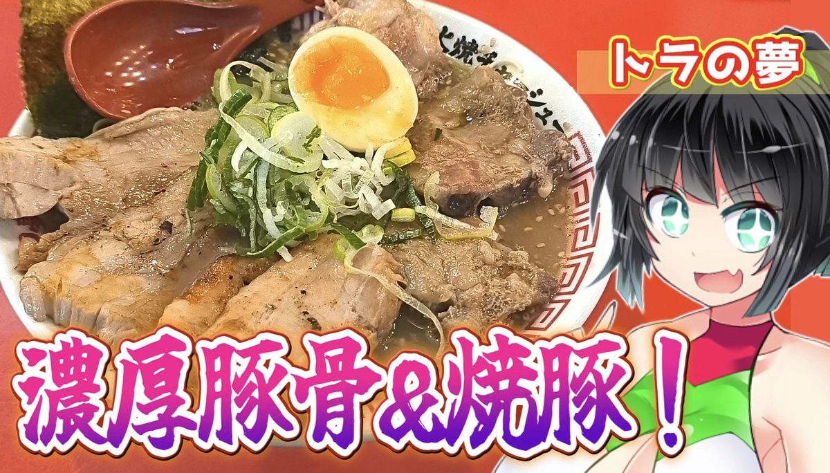 ボイログルメ動画投稿しました！

大分市で人気の一骨家系・濃厚豚骨ラーメン。
なかでも超パワフルな一杯を喰らえるのが「トラの夢」！
九州らしさが生きたド濃厚豚骨パンチを堪能しましょう！

ぜひご覧ください！

#sm46241427
nicovideo.jp/watch/sm462414…
