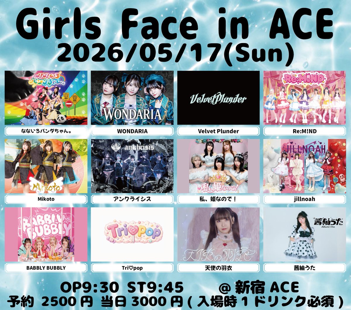 🔔#リマインちゃん🔔 5/17(日) 『 Girls Face in ACE 』 @ 新宿ACE