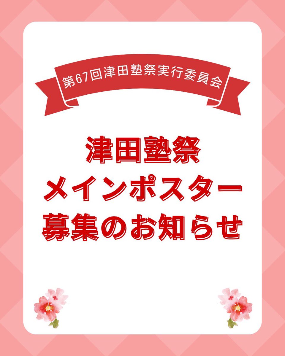 こんにちは！津田塾祭実行委員会です✨ 本日より第67回津田塾祭の