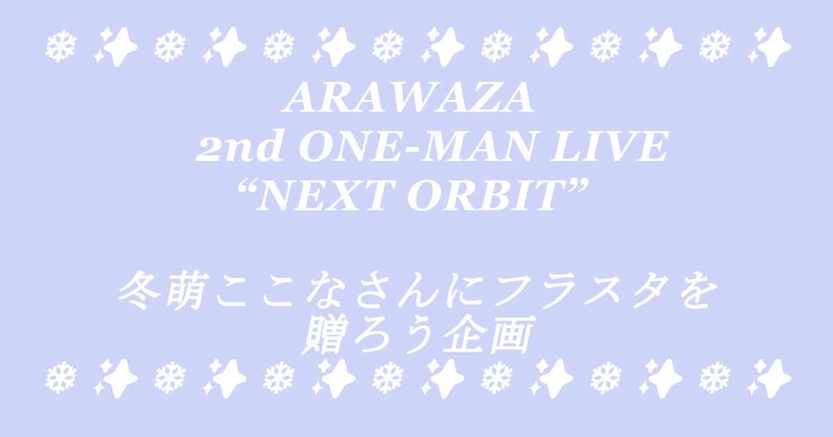 Kokona_Surprise's tweet photo. 【冬萌ここなフラスタ企画始動！】

ARAWAZA 2nd ONE-MAN LIVE“NEXT ORBIT” 開催に伴い、冬萌ここなさんへのフラスタ企画を立ち上げました❄✨

素敵なフラスタを贈って冬萌ここなを喜ばせましょう！

集え！ふゆもこ！！

↓続き
#ARAWAZA
#NEXTORBIT
#冬萌ここな https://t.co/IJ5no568aX