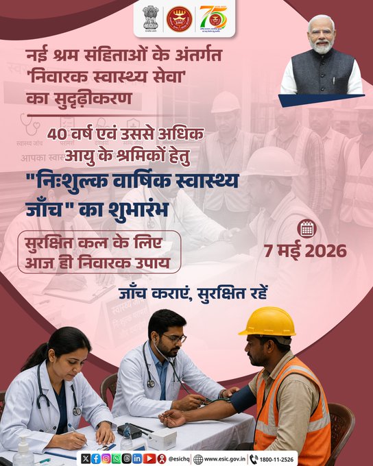 नई श्रम संहिताएं: सामयिक देखभाल के माध्यम से श्रमिक कल्याण का सुदृढ़ीकरण।  नई श्रम संहिताओं के अंतर्गत 40+ आयु वर्ग के श्रमिकों हेतु 'निःशुल्क वार्षिक स्वास्थ्य जाँच' का शुभारंभ, बेहतर जीवन स्तर सुनिश्चित करने की दिशा में एक महत्वपूर्ण कदम है। #SwasthShramikSashaktBharat