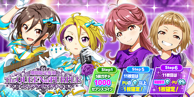 本日より 「期間限定復刻 The QUEEN of PURPLE ピックアップガチャ