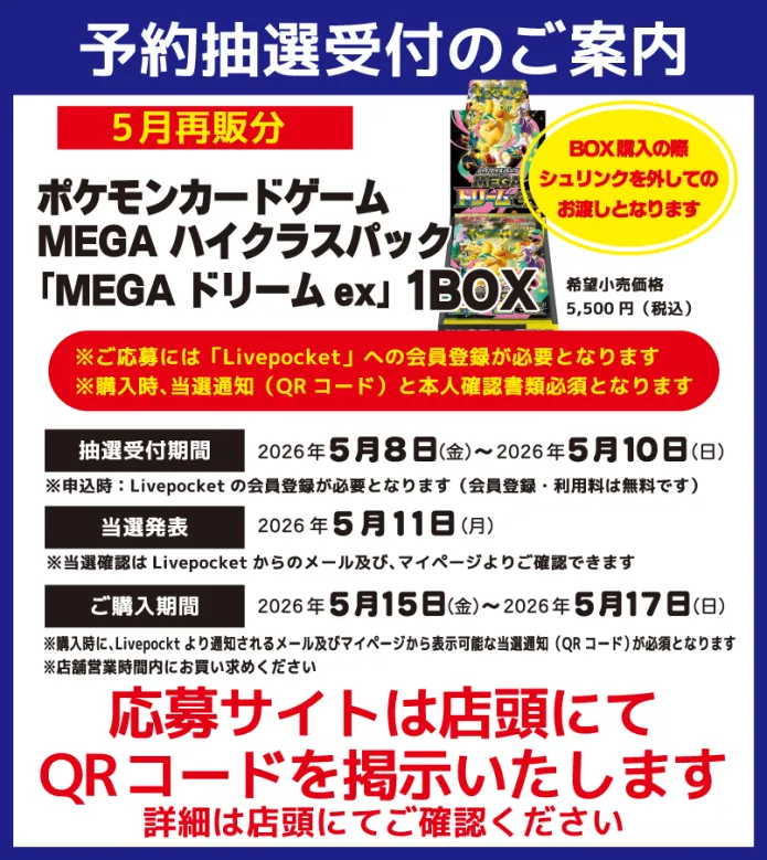 ポケモンカードゲームMEGA 「MEGAドリームex」再販分 予約抽選受付のご