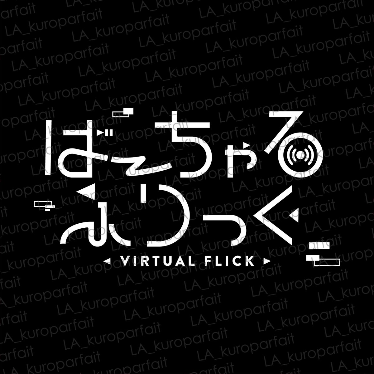 くろパフェ(kuroparfait⇄light action) tweet media