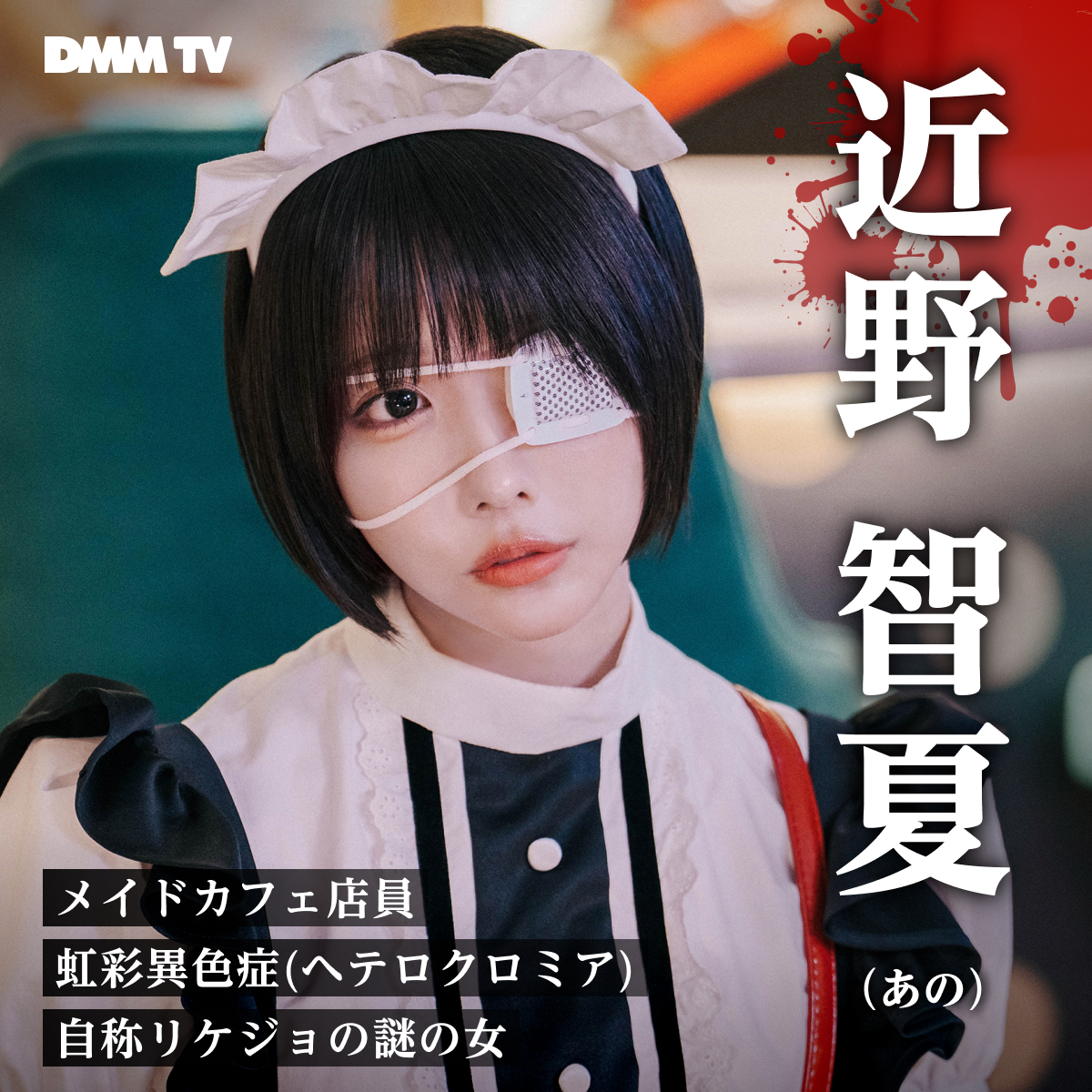 ／
『外道の歌 SEASON2』
あなたがバディを組みたい相手は？キャンペーン
＼

近野 智夏

とバディを組みたい人はこの投稿をリポスト！