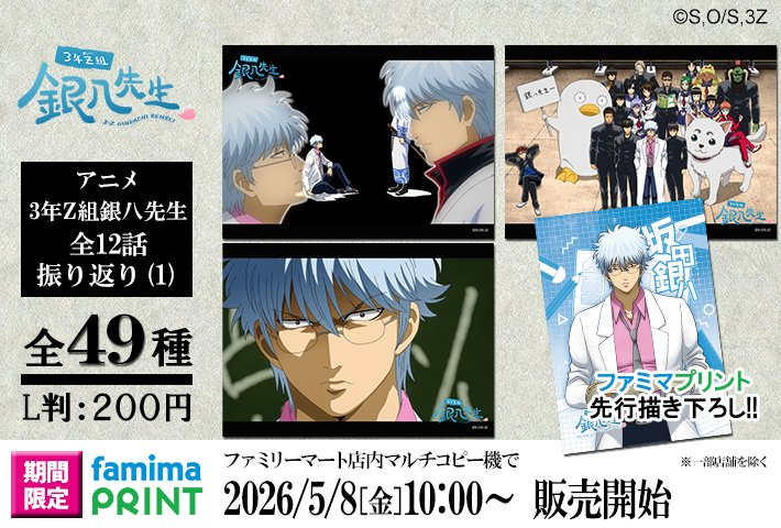 明日から「ファミマプリント アニメ3年Z組銀八先生 全12話振り返り(1