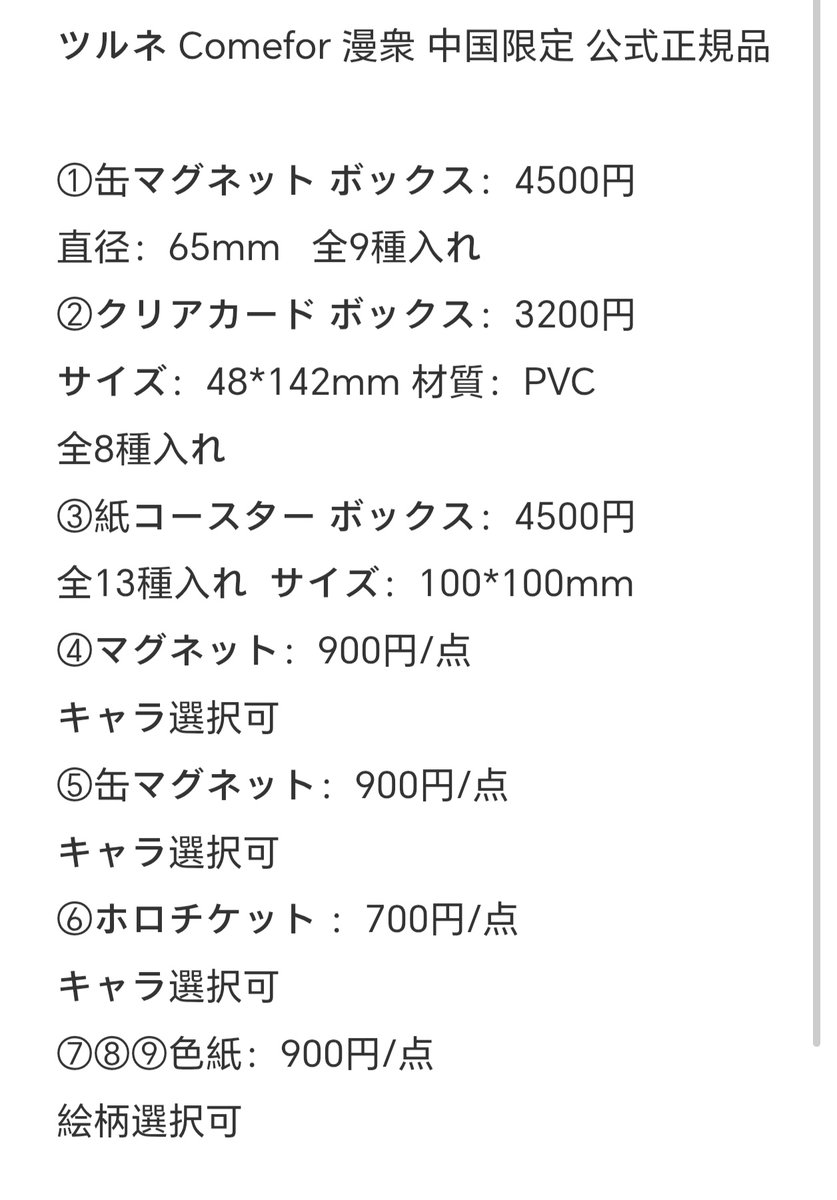 公式予約】 ツルネ Comefor 漫衆 中国限定 公式正規品 マグネット