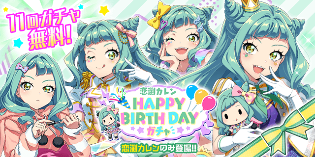 明日は
恋渕カレンちゃんの誕生日！✨🎂

カレンちゃんのBD・BDSが登場する特別なガチャを開催！🎉

誕生日当日限定のイベントルームも登場！

#t7s #ナナシス #恋渕カレン誕生日
