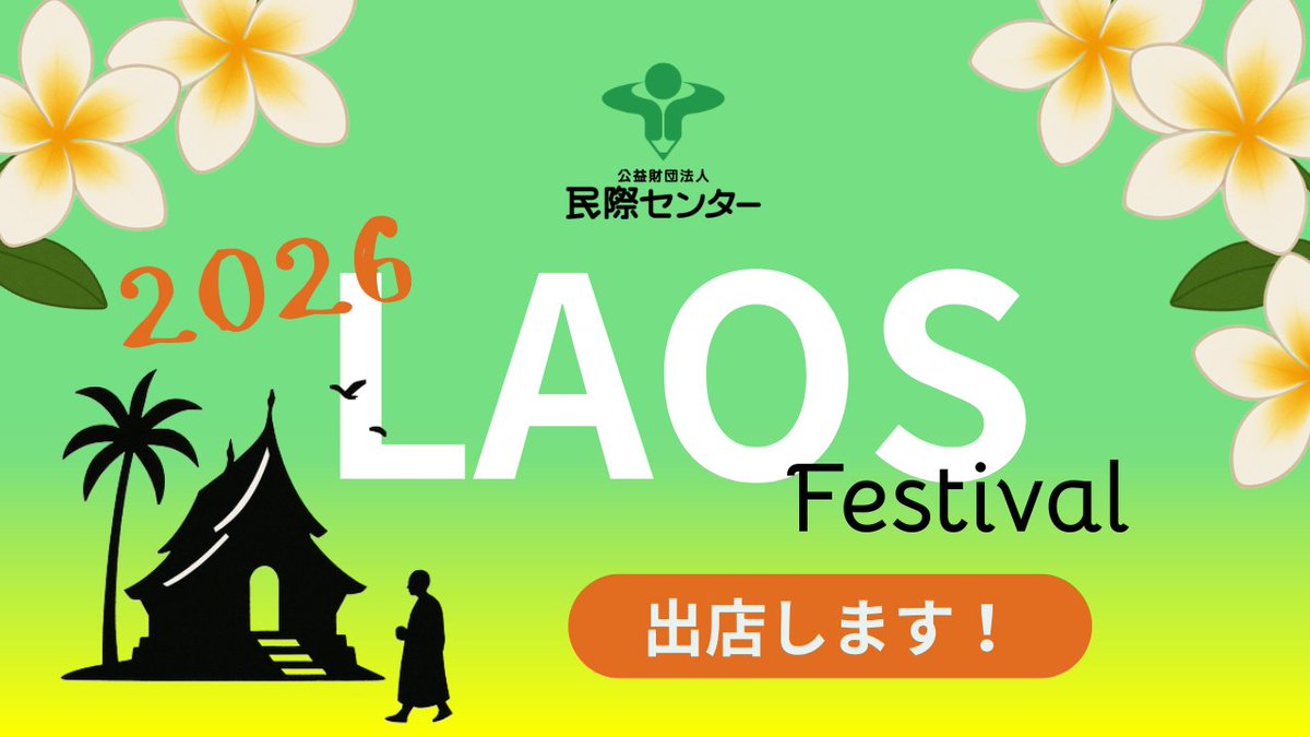 minsaiorg's tweet photo. 【#ラオスフェスティバル 2026に出店！】
5月23日(土)・24日(日)に #代々木公園 で開催される #ラオフェス に今年も民際センターが出店します。#ラオス を身近に感じられるイベント・グルメ・雑貨等がぎゅっと詰まった会場で、皆様のお越しをお待ちしています！詳細はこちら👇
https://t.co/FNbMA9LaBC https://t.co/MYYPN7nCXQ