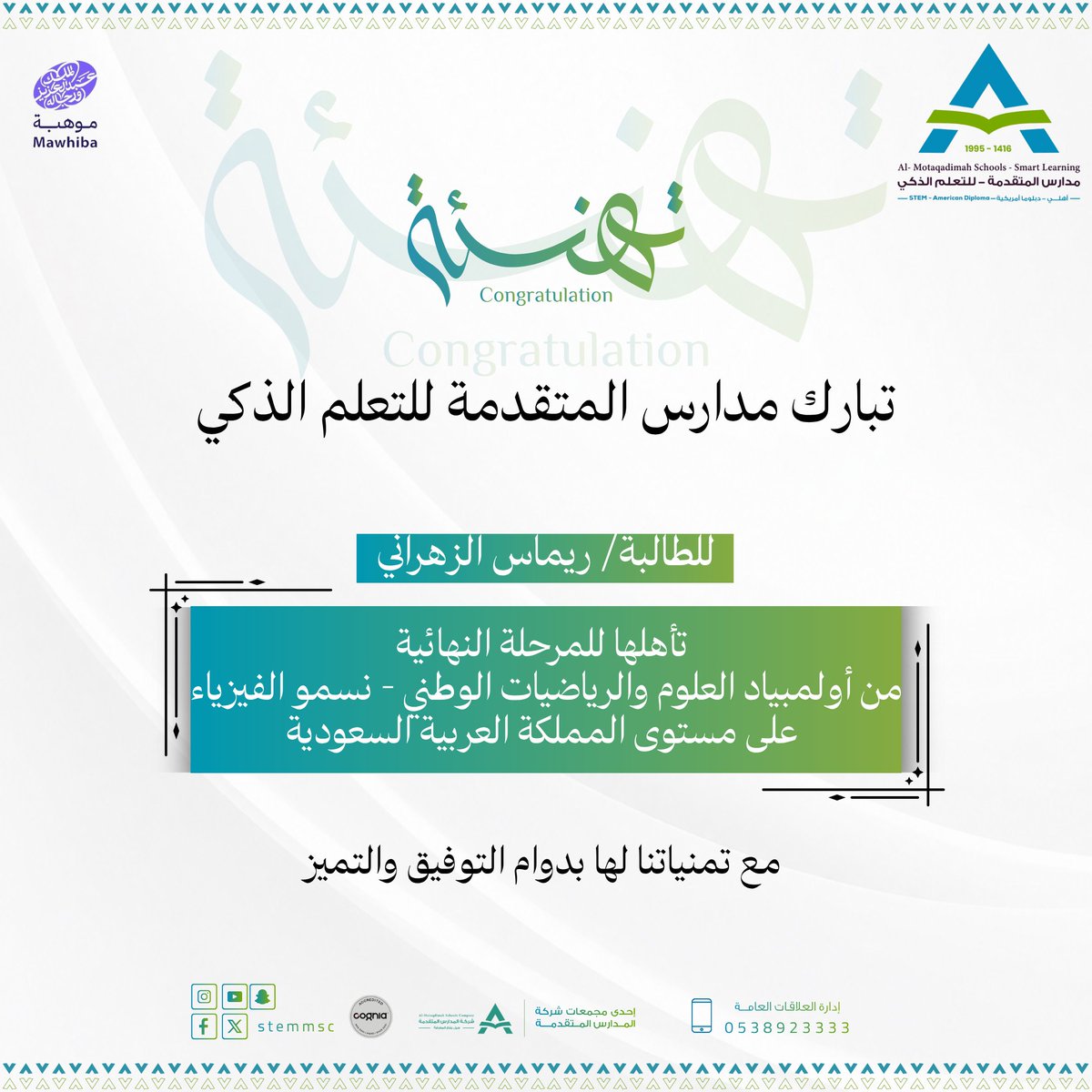 مدارس المتقدمة للتعلم الذكي - حي المغرزات tweet media