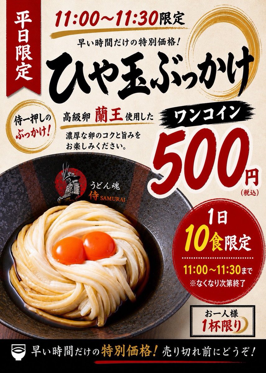 おうどんさま　専用 平日限定🔥】 《食で元気に第二弾！》 明日5/8（金）より平日限定で ひ