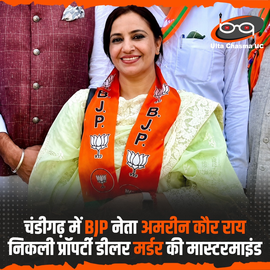 चंडीगढ़ में BJP नेता अमरीन कौर राय निकली प्रॉपर्टी डीलर मर्डर की मास्टरमाइंड