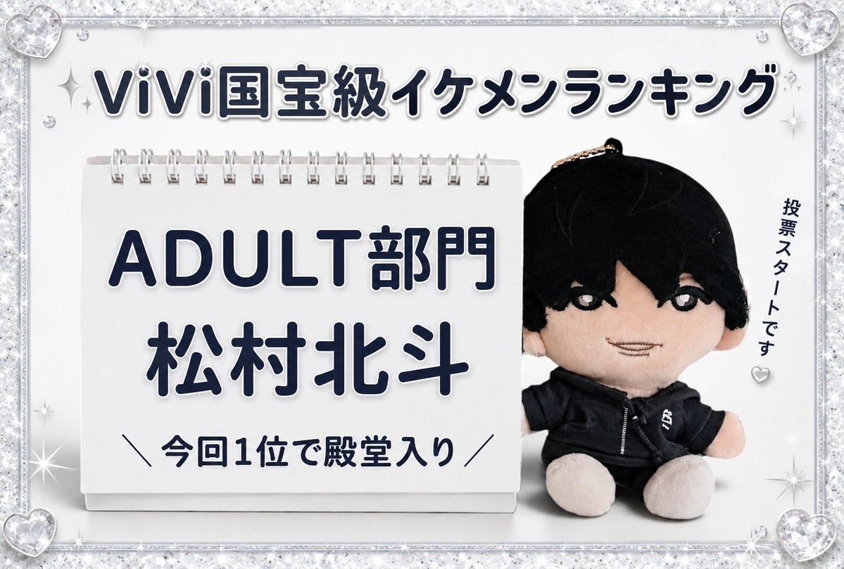 ｡ﾟﾟ･｡･ﾟﾟ。
ﾟ。#ViVi国宝級イケメンランキング
　ﾟ･｡･ﾟ 𝗔𝗗𝗨𝗟𝗧部門 #松村北斗

＼㊗️㊗️🎉🎉投票スタートです🎉🎉㊗️㊗️／

NET ViVi会員票/一般票
どちらもお忘れなく🙂‍↕️♡

投票される方は 拡散/いいね/リプ欄に絵文字🗳、
何でもいいので反応ください♥⬇