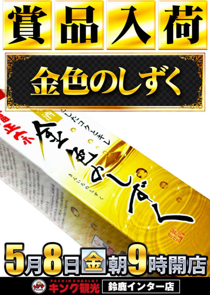 まだまだ実践中ですが明日の告知です！ 5月8日(金) #キング観光鈴鹿