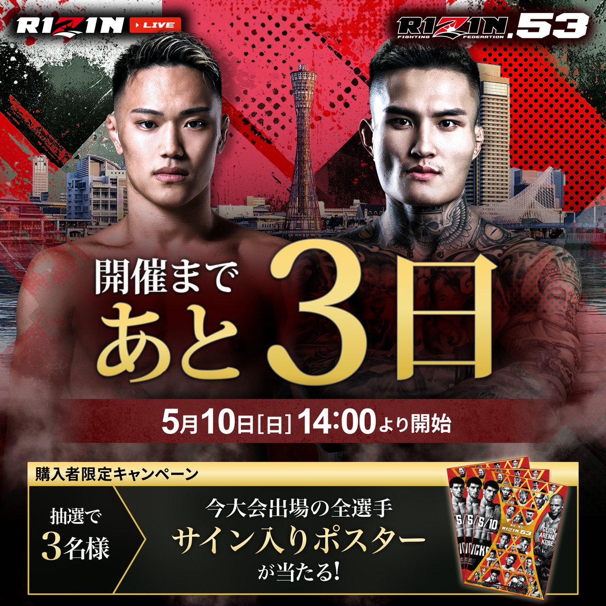 RIZIN53 大会まであと3日📣 ＼ 【購入者限定特典】 抽選で全選手