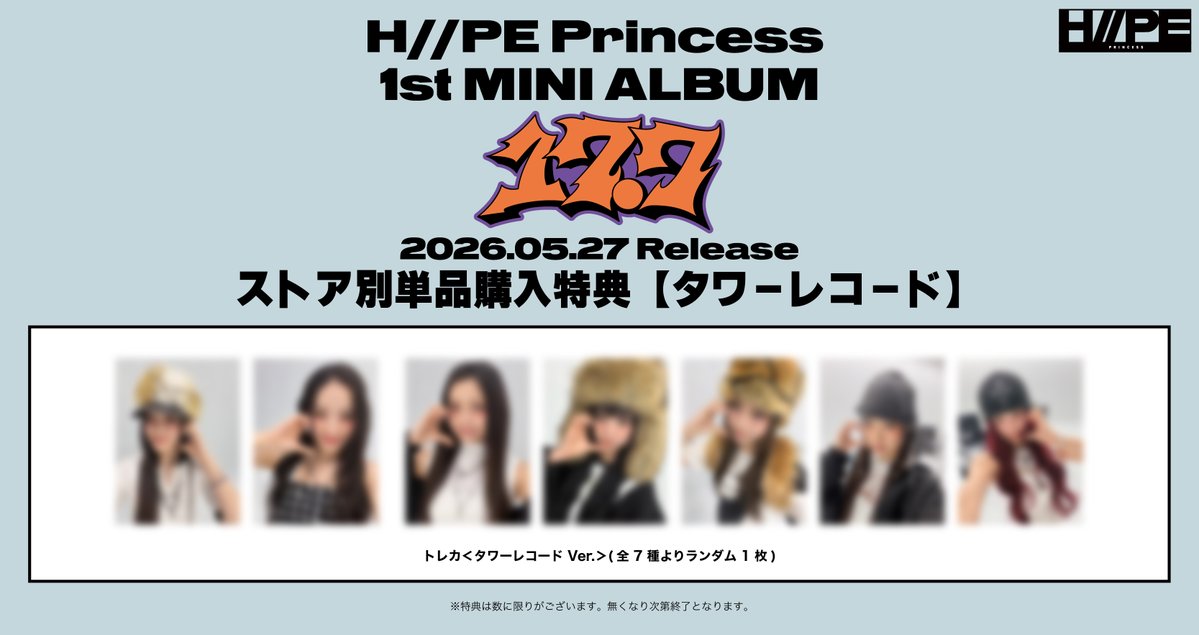 特典絵柄＆シリアル詳細解禁 ／ 5月27日(水)発売🗓️ H//PE Princess