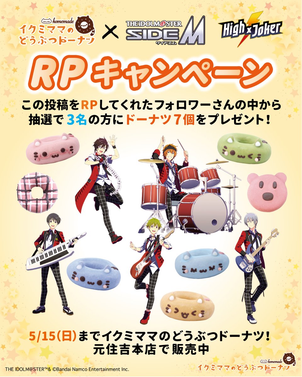 ＼🌸フォロー＆リポストキャンペーン開催🎁／

アイドルマスター SideM コラボドーナツの再販を記念して、プレゼントキャンペーンを開催します！
抽選で3名様に、コラボドーナツ7種類セットをプレゼント🍩✨

🔰応募方法
✅ <a href="/ikumi_mama/">イクミママのどうぶつドーナツ！《公式》</a> をフォロー
✅ この投稿をリポストで応募完了！