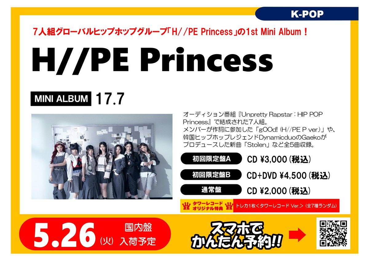 特典絵柄＆シリアル詳細解禁 ／ 5月27日(水)発売🗓️ H//PE Princess