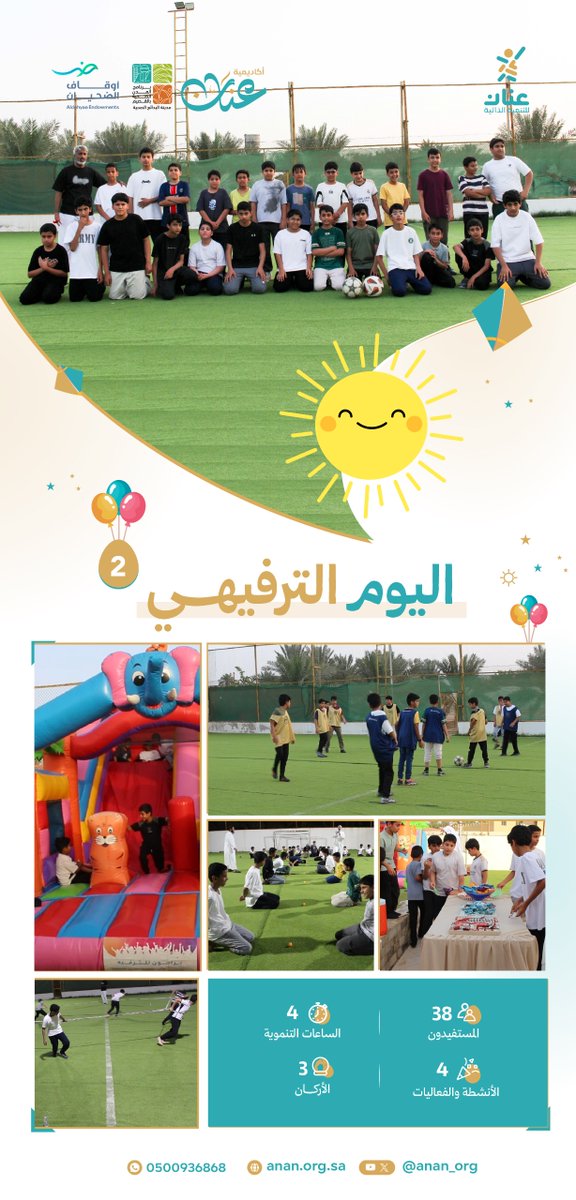 anan_org's tweet photo. بسمات بريئة😁
وذكرياتٍ تُصنع بحب وفرح 🎉
أُقيم برنامج (اليوم الترفيهي 2)

ليمنح أبنائنا تجربة مليئة بالمتعة والحيوية،
عبر أنشطة متنوعة تجمع بين اللعب والفائدة 🎯
الطفولة لحظات… تستحق أن تُعاش بسعادة 💛

#اليوم الترفيهي
#عنان لشباب واعد
#البدائع https://t.co/u70nah212L