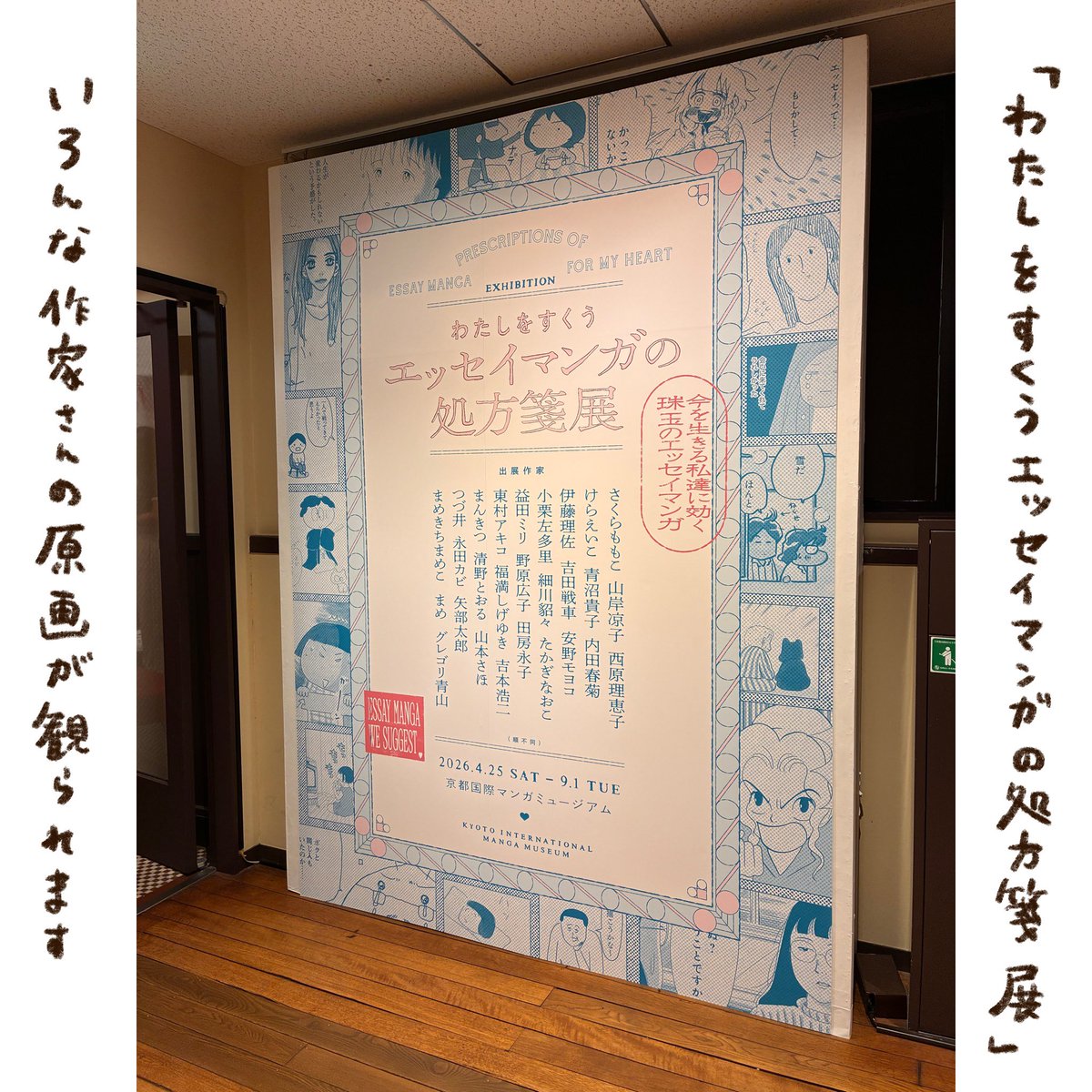 京都国際マンガミュージアムで開催中の「わたしをすくう エッセイマンガの処方箋展」に行ってきたど🫶 