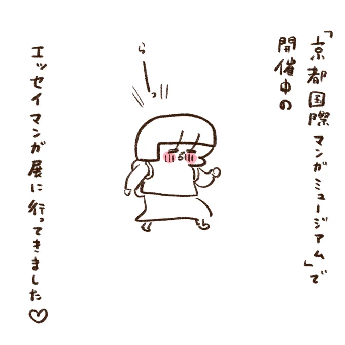 京都国際マンガミュージアムで開催中の「わたしをすくう エッセイマンガの処方箋展」に行ってきたど🫶 