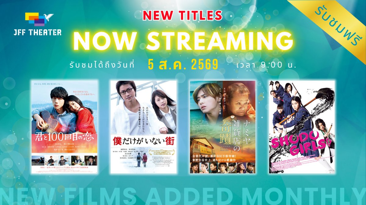 JFBKK's tweet photo. JFF THEATER: แพลตฟอร์มดูภาพยนตร์ญี่ปุ่นฟรีออนไลน์ทั่วโลก
https://t.co/0VPqmaRF2q https://t.co/p8a0lbu38Z