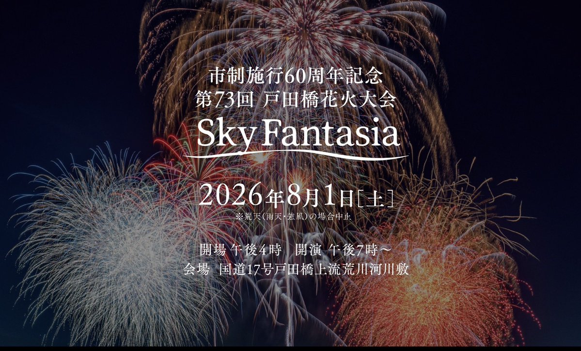 🎆第73回 戸田橋花火大会 Sky Fantasia 開催決定！ 🎇】 市制施行60