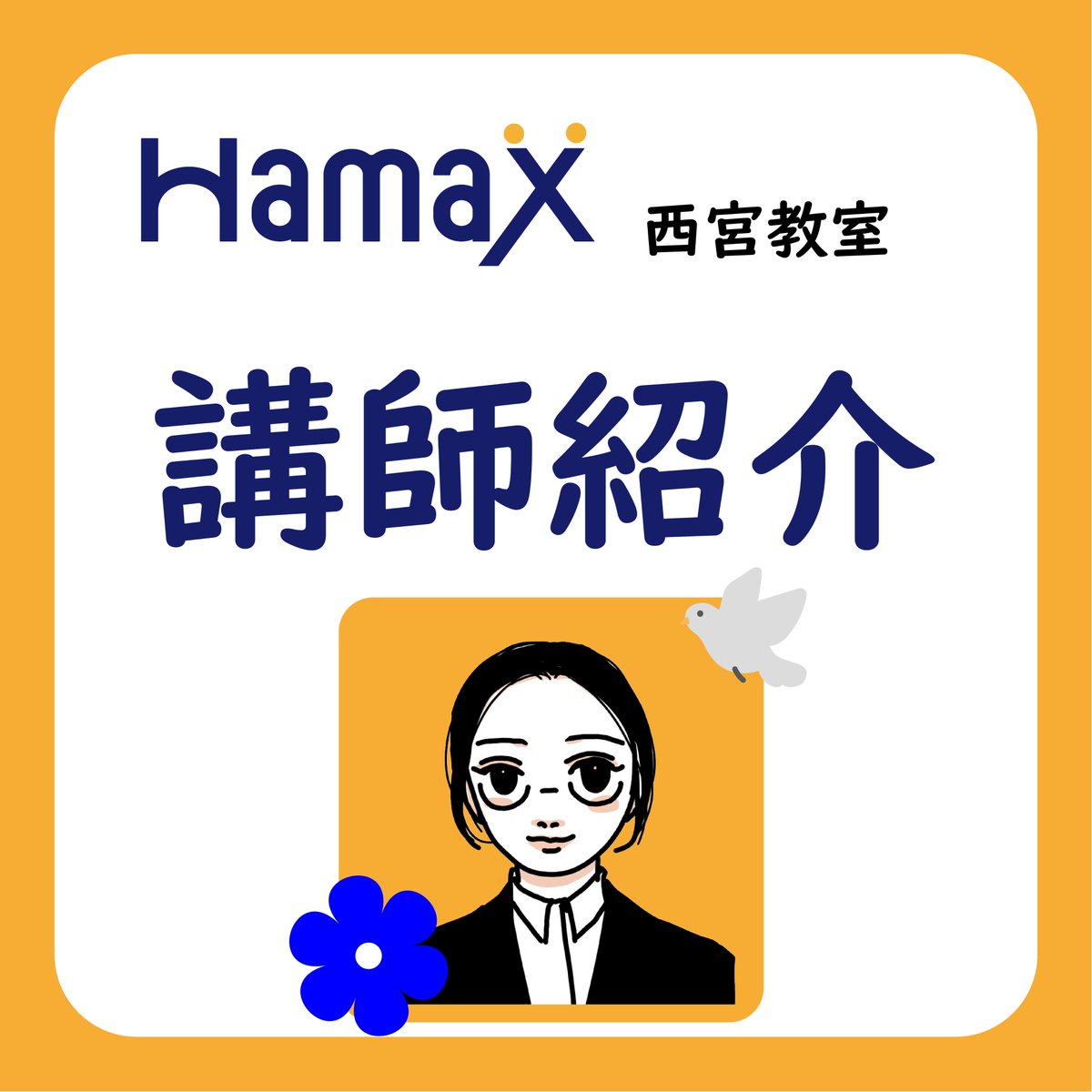 Hamax_jp's tweet photo. 👨‍🏫講師紹介👩‍🏫

こんばんは！＃Hamax です🐬

 今日はHamaxの西宮教室で働く講師の紹介です！ 
受講生がどんな先生と学習しているのか、想像してみてください💭

HamaxのHPはこちらから！ 👇
https://t.co/BSSsLHfavh https://t.co/sX88hfmvFj