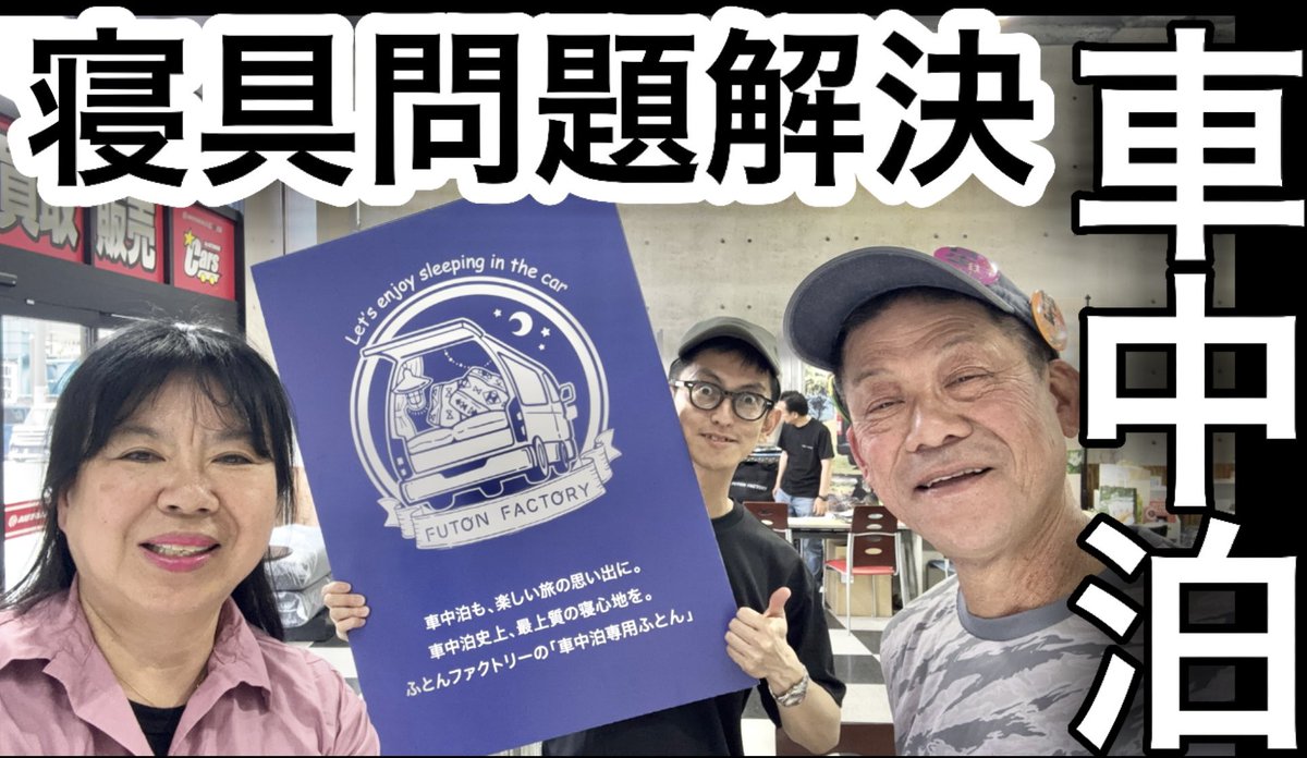 hoshitetsuko's tweet photo. 道の駅しらとりの郷でまさかのエビフライ‼️ふとんファクトリーのイベント帰りに車中泊‼️アラ還夫婦を配信しました　よろしければご視聴お願いします🙇‍♀️
今回はふとんファクトリーさんの商品でのお試し車中泊
夫婦でのんびりと思いきや突撃三男

https://t.co/cwHn1RsV6h

#ふとんファクトリー https://t.co/jzd8aoQt6j