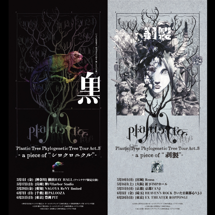 Pla_OfficialMD's tweet photo. 📍本日6/28(日) 東京開催
Plastic Tree Phylogenetic Tree Tour Act.3

 [会場販売時間]
🕞14:30～終演後まで

#PlasticTree https://t.co/FxFxQ7QQqS