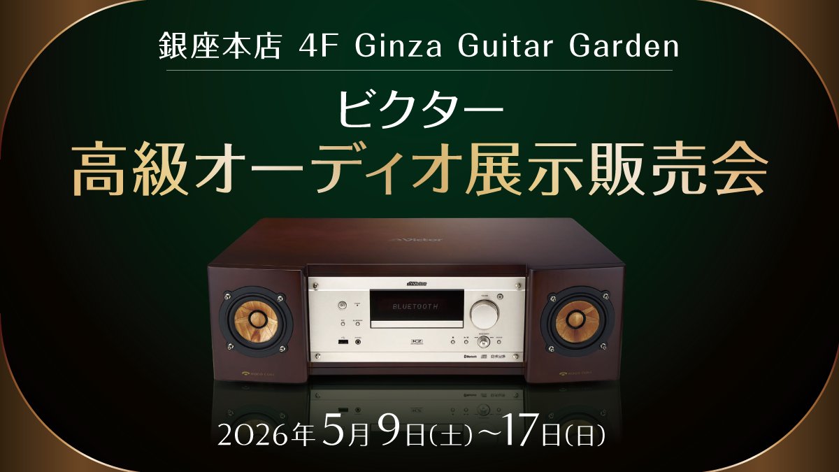 銀座本店 4F Ginza Guitar Garden】 ビクター高級オーディオ展示販売会