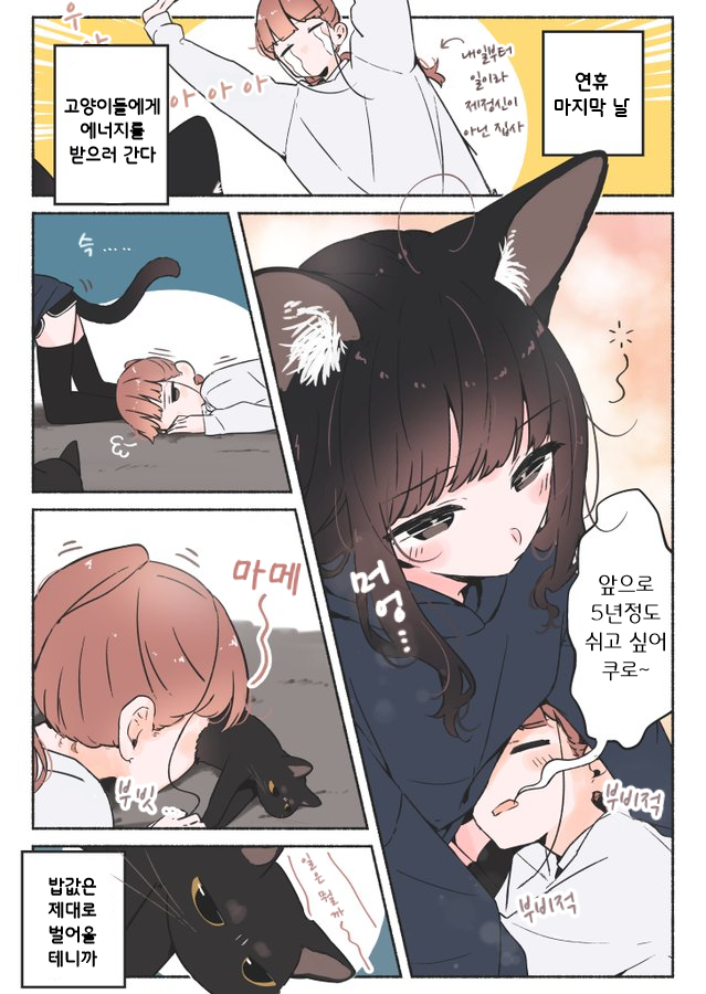 4e_0303's tweet photo. @M_terU116 [한국어 번역]

집사는 어리광 부리고 싶어

작가 : 메가테루 (https://t.co/YAh4CbO6OY) https://t.co/pOkIvD57x1