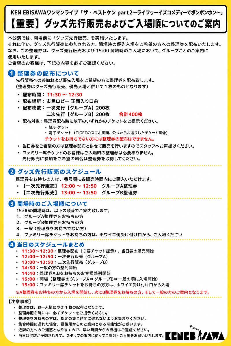 鉄拳　入場整理券 🍌皆様！🍌 こちら一般チケットの入場の仕方と先行物販のご案内になり