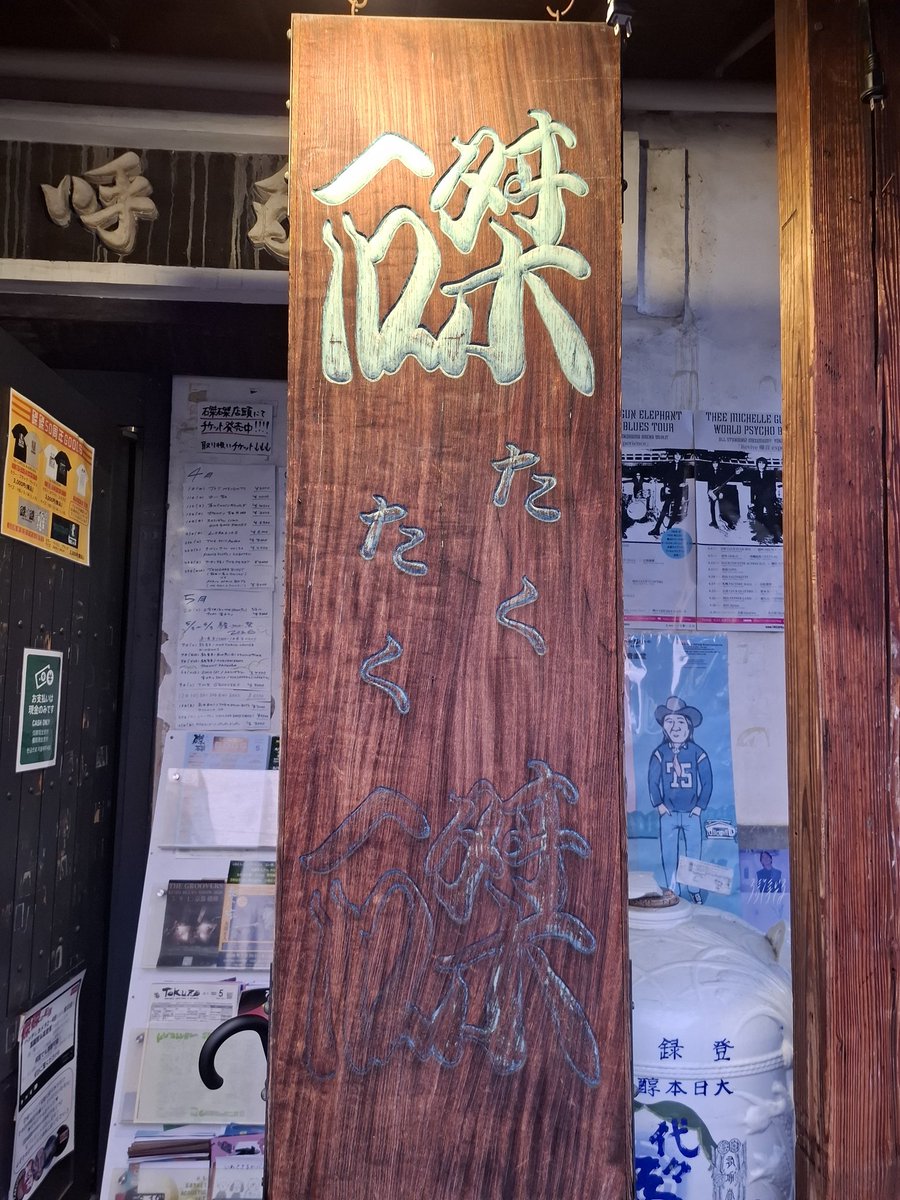 私にとって特別なイベントを見に磔磔へ
いま確認したら全く覚えのない演者さんたちと酔っ払いBBAの写真が数枚…誰に撮ってもらったんだろう？😓
ショーンのベースの話をしたのは何となく覚えているけど…
その後行ったアンジーモーテルでの会話は一切覚えてません！
でも楽しかったんです！！