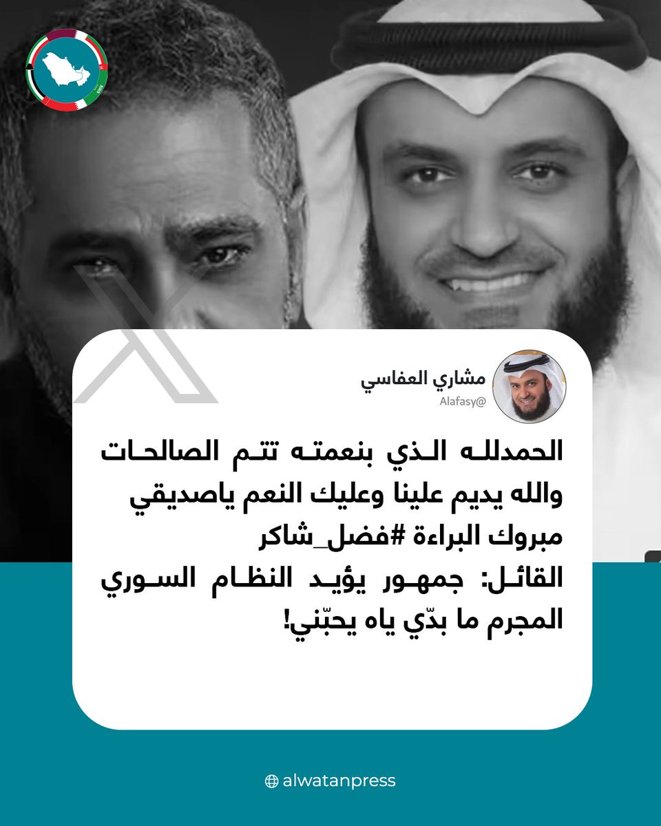 القارئ الكويتي مشاري العفاسي يغرد عبر منصة x مهنئا الفنان فضل شاكر بالبراءة مؤكدا: أتفق معه وأضيف : جمهور يقف مع من قتل الشعب السوري ما بدّي ياه يحبّني 😊