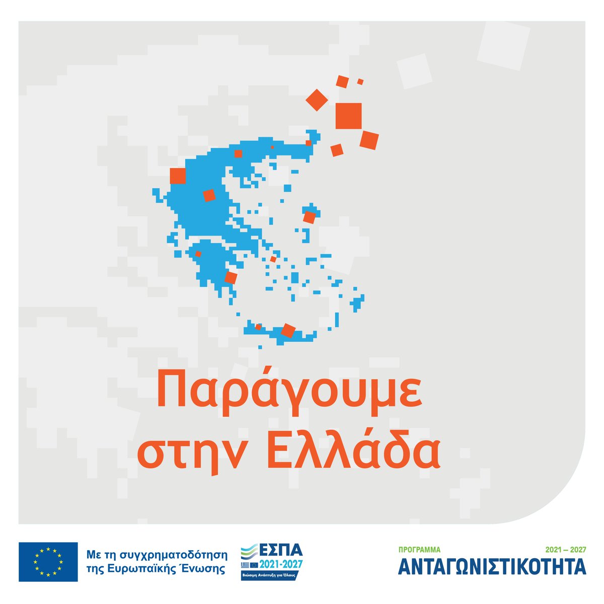 Ανακοίνωση Eκδηλώσεων Παρουσίασης της Δράσης “Παράγουμε στην Ελλάδα” στις Σέρρες και στη Θεσσαλονίκη.
kepa-anem.gr/%ce%b1%ce%bd%c…