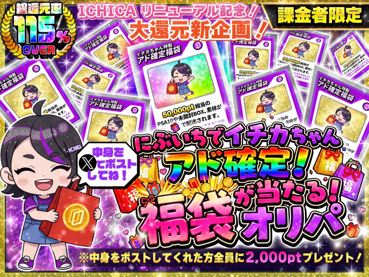 ICHICA_ORIPA's tweet photo. ✨ 🌈 今日のイチカオリパ 🌈 ✨

課金者限定✨
にぶいちでICHICAちゃんアド確定！
福袋が当たる！オリパ
10,000pt💰
→ https://t.co/1XEFtxFVTL

ICHICAリニューアル記念！
大還元の新企画スタート🎉

1/2でICHICAちゃんアド確定！？
さらに福袋が当たるチャンスも✨

SS賞
💎ICHICAちゃん特製福袋※50000pt相当のPSA10や未開封BOX、素体がランダムで配送されます。
相場変動により相当額が上下することをご了承の上、配送依頼をお願いします。

S賞
💎ICHICAちゃん特製福袋※20000pt相当のPSA10や未開封BOX、素体がランダムで配送されます。

中身を投稿してくれた方全員に2,000ptプレゼント🎁

※SS賞・S賞の福袋を複数ご投稿いただいた場合、1投稿につき1回分のプレゼント対象となります。

クーポン使用で下記に記載の通り割引がございます💰
おひとり様1回限定のクーポンになります💁‍♂️

「SFU34M5Q」

割引率は下記をご覧ください👇

0円 〜 10,000円10%OFF
10,001円 〜 1,000,000円5%OFF

極秘情報や限定クーポン配布もある激アツオープンチャットはこちら👇
https://t.co/kij7SjfnZ0

このポストをいいね&リポストで1名様に1000pt🎁✨
当てたいカードをリプで当選率⤴️
〆切：5/13

#イチカオリパ #オリパ