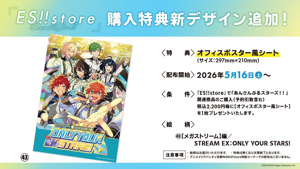 🌟News🌟 『ES!!store』店舗購入特典の新デザイン 「【メガストリーム