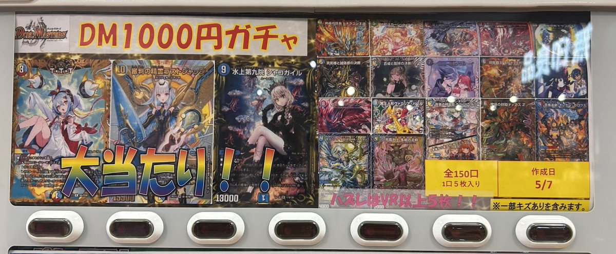 デパコス中心まとめ売り「RT-40442」 販売情報】 デュエルマスターズ 1000円ガチャ 補充いたしました