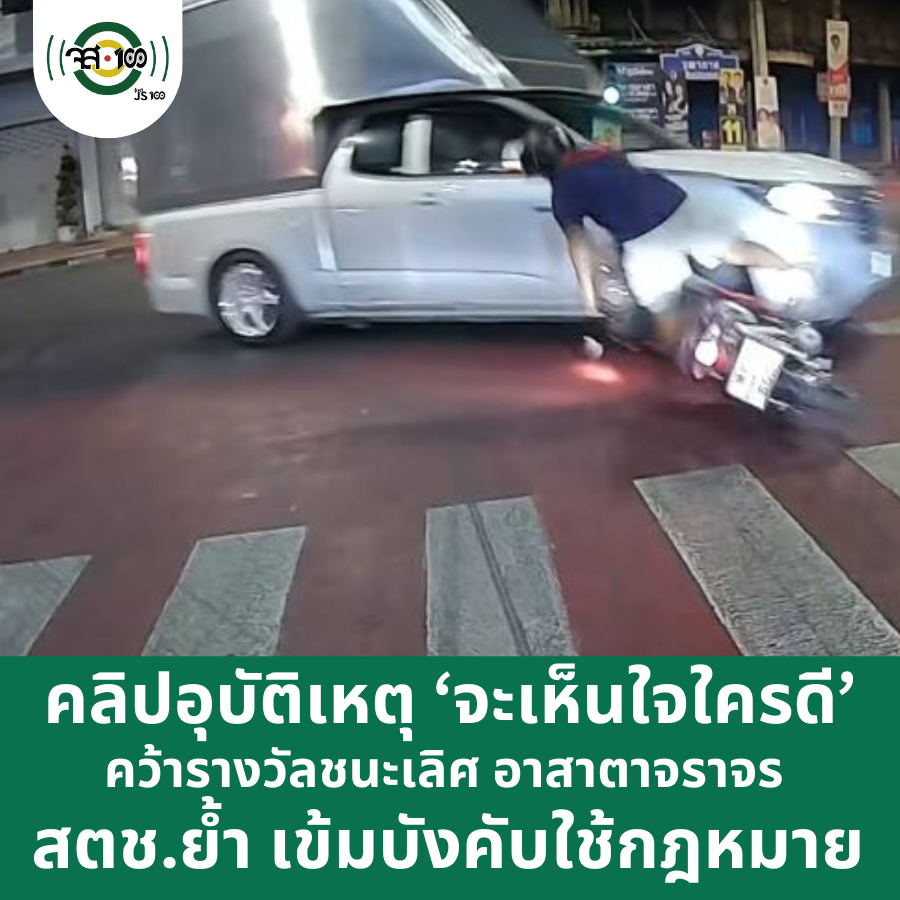 js100radio's tweet photo. สตช.- มูลนิธิเมาไม่ขับ วิริยะประกันภัยและ จส.100 มอบรางวัลอาสาตาจราจร เดือนธ.ค.68 และ ม.ค.69 ชี้ชัด คลิปหน้ารถมัด คนทำผิดกฎจราจร https://t.co/hUcl9MsXhU #ข่าวPNC
#มูลินิธิเมาไม่ขับ
#สำนักงานตำรวจแห่งชาติ
#วิริยะประกันภัย
#JS100Radio https://t.co/TnlKqny9uJ