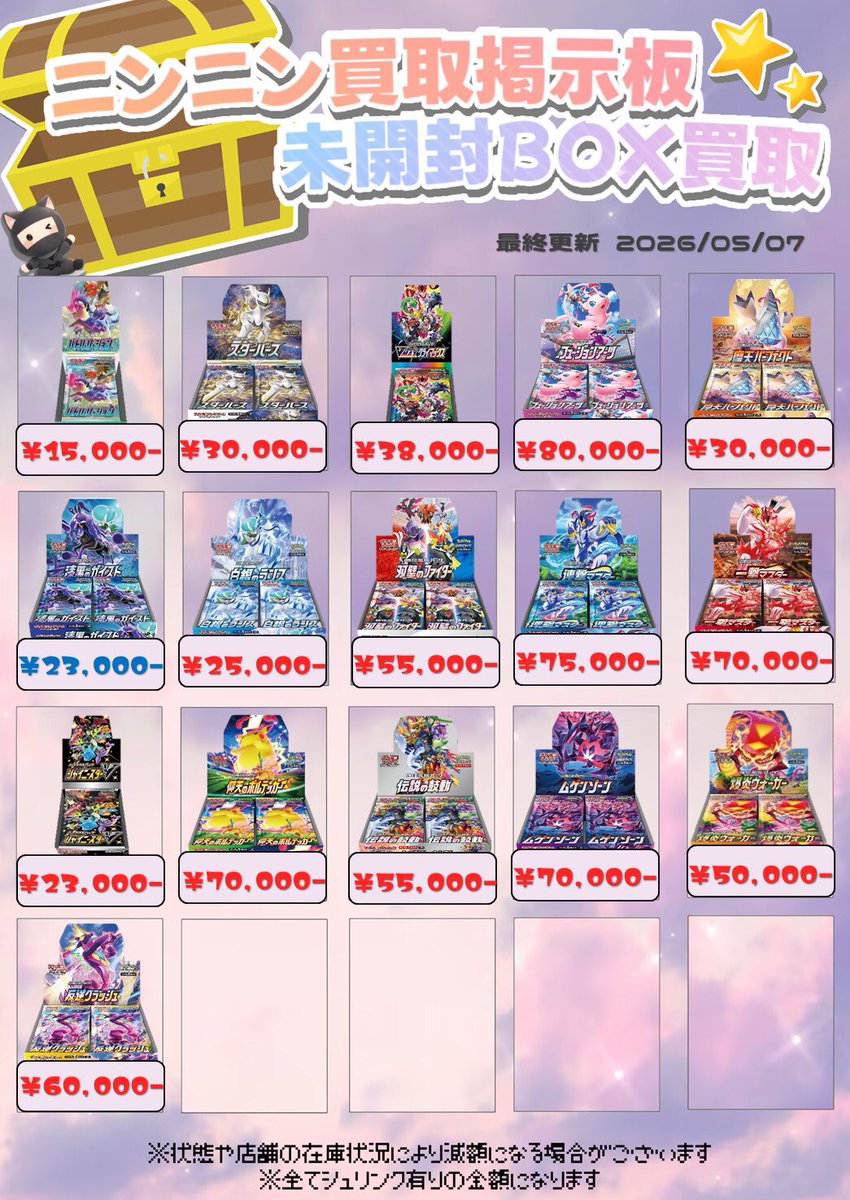 🌟ニンニン買取掲示板🌟 🌟未開封BOX買取🌟 🔥5/7更新