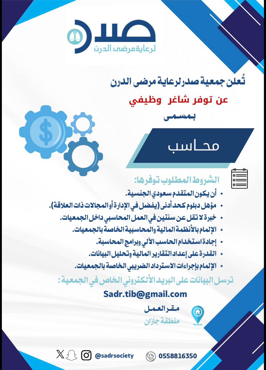 SadrSociety's tweet photo. 📢 | فرصة وظيفية !

جمعية صدر لرعاية مرضى الدرن تعلن عن توفر شاغر وظيفي: محاسب. 
📩 التقديم عبر البريد الإلكتروني للجمعية :
Sadr.tib@gmail.com 

#وظائف_جازان 
#صدر_لرعاية_مرضى_الدرن 
#نَفس_يستحق_الحياة
#القطاع_غير_الربحي https://t.co/CeT3ugf9MR